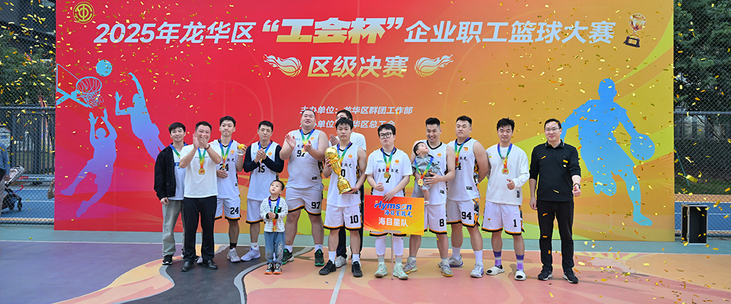 海目星“工會杯”桂冠